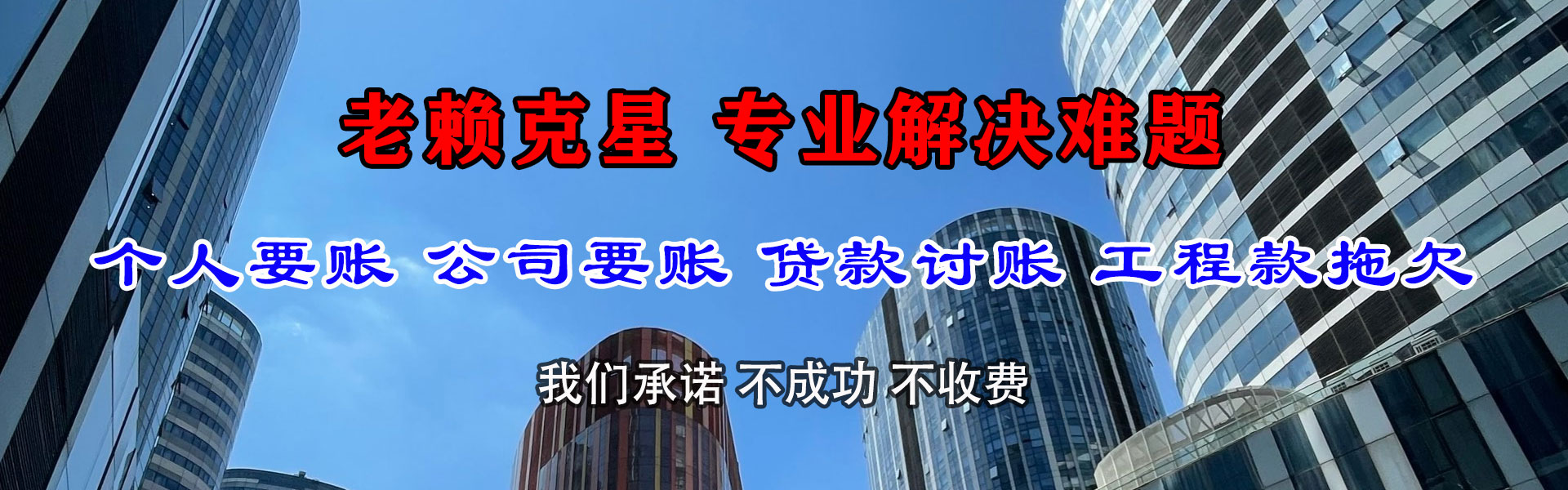 莱西追账公司